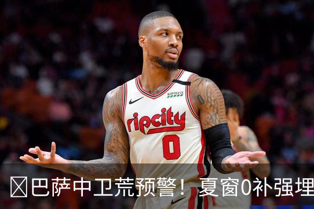 ​巴萨中卫荒预警！夏窗0补强埋雷，德科1月必须出手自救
