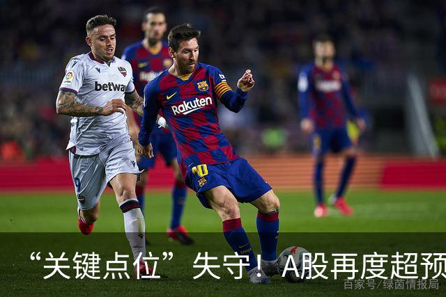 “关键点位”失守！A股再度超预期下跌，如何理解？