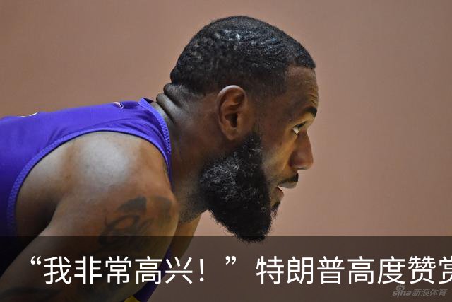 “我非常高兴！”特朗普高度赞赏中国和俄罗斯