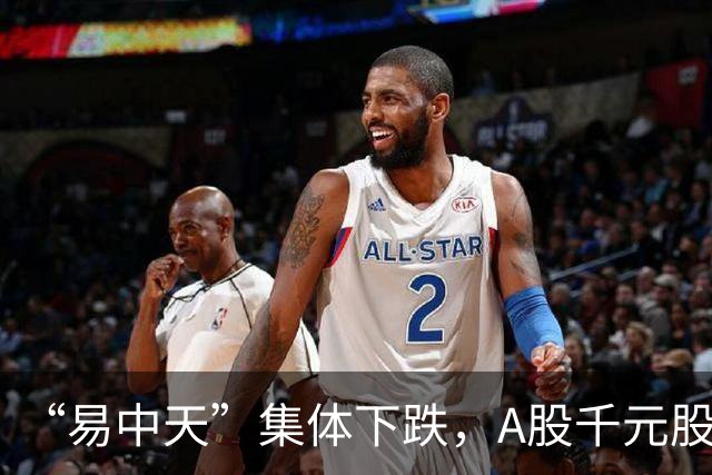 “易中天”集体下跌，A股千元股仅剩两只