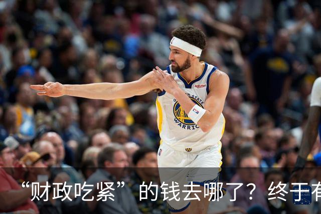 “财政吃紧”的钱去哪了？终于有人说透真相：原来都是这样花掉的