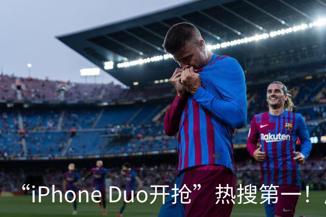 “iPhone Duo开抢”热搜第一！库存已“秒空”，苹果官网被挤崩