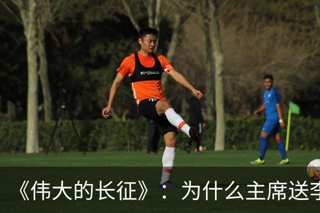 《伟大的长征》：为什么主席送李德回苏联时，没说一声感谢的话？