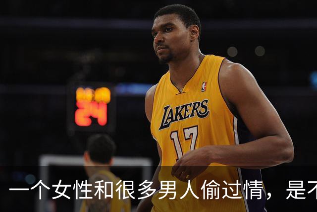 一个女性和很多男人偷过情，是不是就“脏”了？