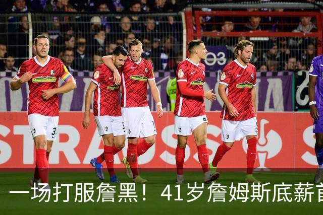 一场打服詹黑！41岁詹姆斯底薪首秀14+9+7，尼克斯戒指之夜变噩梦