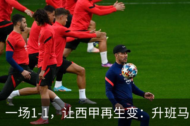一场1-1，让西甲再生变：升班马排第8！巴萨冲击纪录，皇马盼翻盘