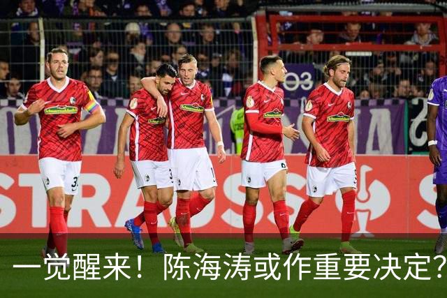 一觉醒来！陈海涛或作重要决定？广东已成同城垫底球队，阿祖接近被裁？