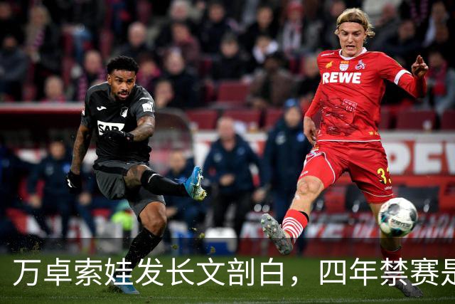 万卓索娃发长文剖白，四年禁赛是贯穿生活的无期徒刑