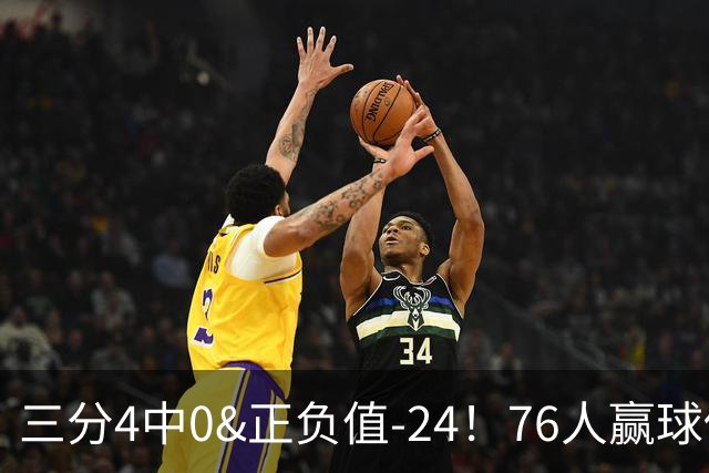 三分4中0&正负值-24！76人赢球他却闷闷不乐，1200万新援险成罪人
