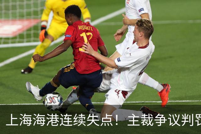 上海海港连续失点！主裁争议判罚，点球被扑后重罚中柱，VAR介入
