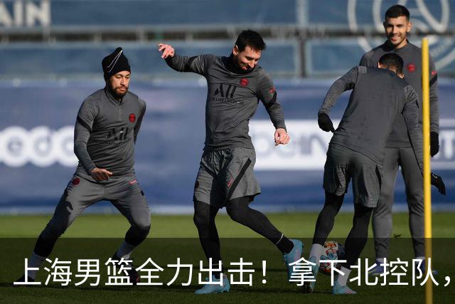 上海男篮全力出击！拿下北控队，拉塞尔对位廖三宁，央视直播