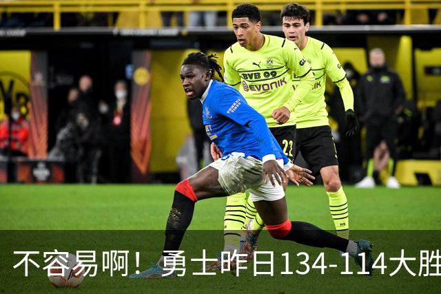 不容易啊！勇士昨日134-114大胜掘金 库里更新Ins：赛季首胜！