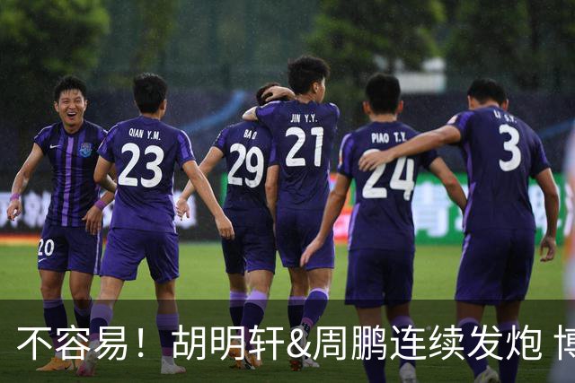 不容易！胡明轩&周鹏连续发炮 博日奇补篮命中 广东首次反超比分