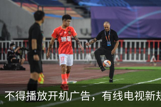不得播放开机广告，有线电视新规11月27日施行