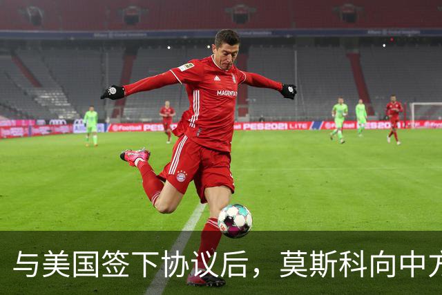 与美国签下协议后，莫斯科向中方承诺，给中国的天然气一点不会少