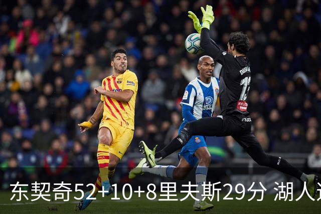 东契奇52+10+8里夫斯29分 湖人逆转爵士三连胜