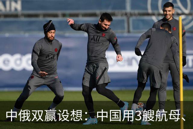 中俄双赢设想：中国用3艘航母、60艘战舰，换俄罗斯20年能源供应？