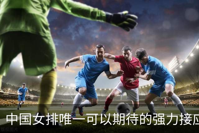 中国女排唯一可以期待的强力接应是她，身高194，就是年龄太小了