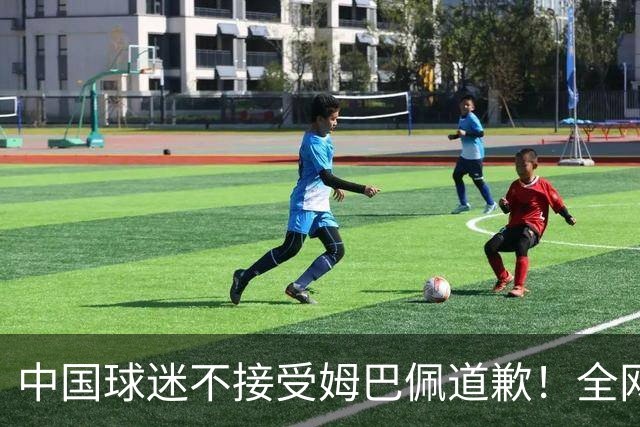 中国球迷不接受姆巴佩道歉！全网抗议：他竟认为自己没错 脸都不露