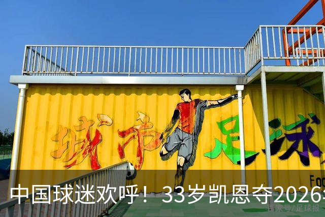 中国球迷欢呼！33岁凯恩夺2026年金球奖，M姓球员德不配位终落选