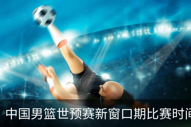 中国男篮世预赛新窗口期比赛时间出炉，CBA联赛开赛半个月就进入休息期，广东男篮大外援抵达东莞