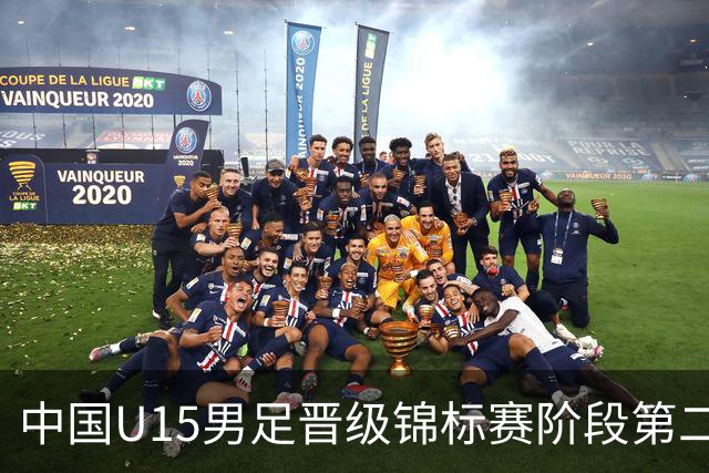 中国U15男足晋级锦标赛阶段第二级别赛事，将进行5场比赛