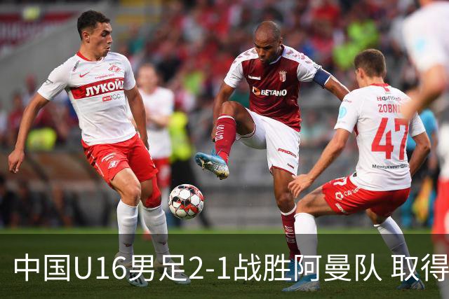 中国U16男足2-1战胜阿曼队 取得U17海湾杯两连胜