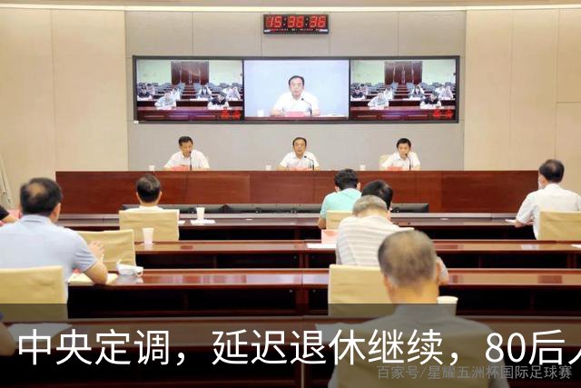 中央定调，延迟退休继续，80后人员需要缴够20年才能够退休吗？