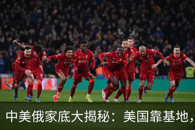 中美俄家底大揭秘：美国靠基地，俄罗斯靠核武，中国又靠什么？