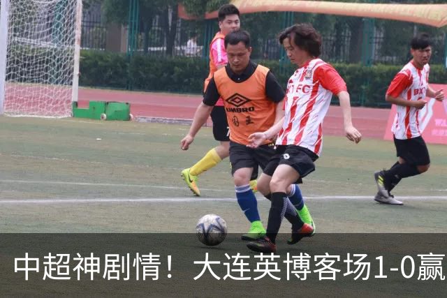 中超神剧情！大连英博客场1-0赢了！成都蓉城连续6次无缘提前夺冠
