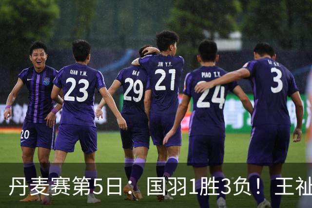 丹麦赛第5日：国羽1胜3负！王祉怡再负山口茜，2大王牌混双会师决赛