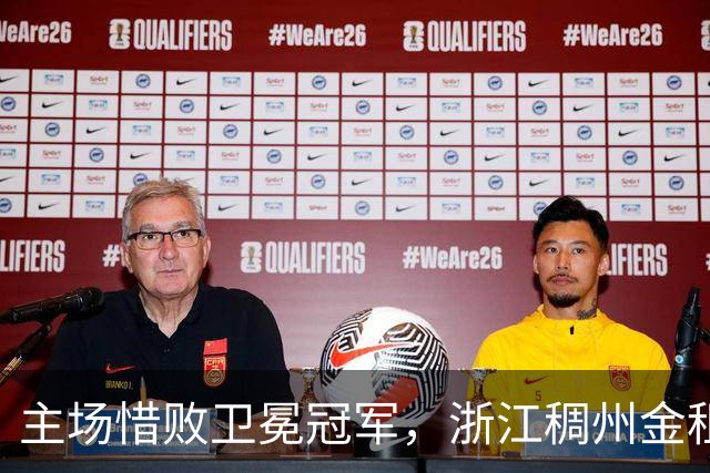 主场惜败卫冕冠军，浙江稠州金租男篮止步四连胜