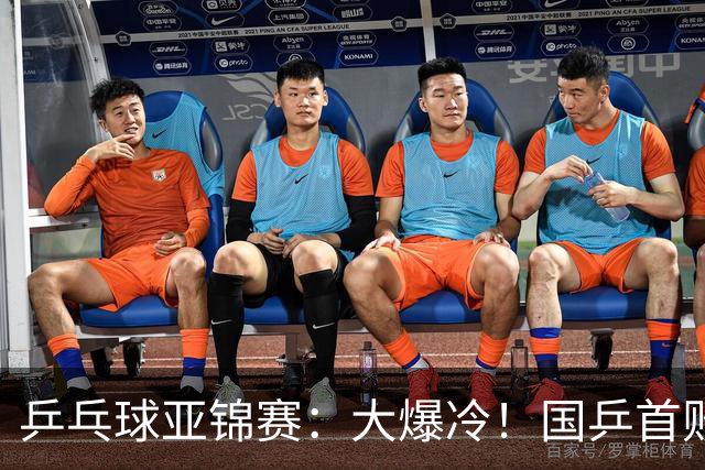 乒乓球亚锦赛：大爆冷！国乒首败，黄友政半决赛2:3无缘开门红