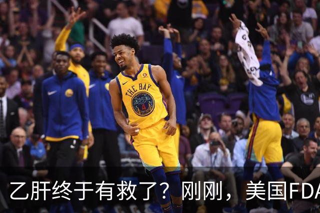 乙肝终于有救了？刚刚，美国FDA批准新药，哪些人可以用？
