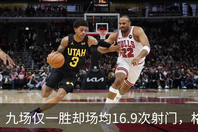 九场仅一胜却场均16.9次射门，格拉斯纳还能撑多久？