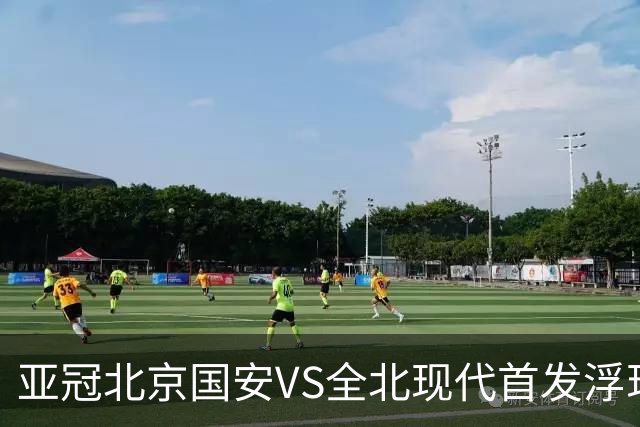 亚冠北京国安VS全北现代首发浮现：塞鸟坐镇，5外援领衔，张玉宁顶替法比奥冲锋