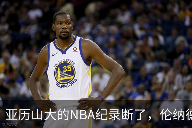 亚历山大的NBA纪录断了，伦纳德的NBA纪录也断了