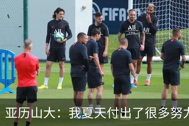 亚历山大：我夏天付出了很多努力 上场后只需相信自己的训练成果