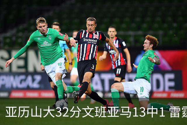 亚历山大32分文班亚马13中1 雷霆胜马刺