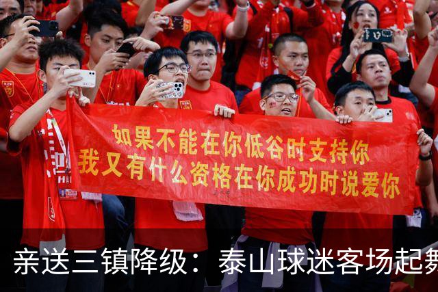 亲送三镇降级：泰山球迷客场起舞！鲁媒晒照：之前的桀骜不驯呢
