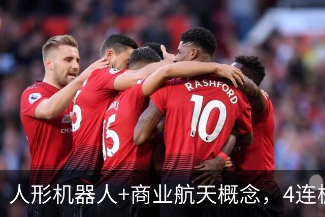 人形机器人+商业航天概念，4连板个股最新公告