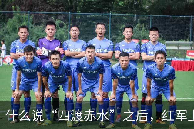 什么说“四渡赤水”之后，红军上上下下才对毛主席彻底服气了？