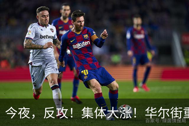今夜，反攻！集体大涨！华尔街重磅发声，AI暴跌虚惊一场？