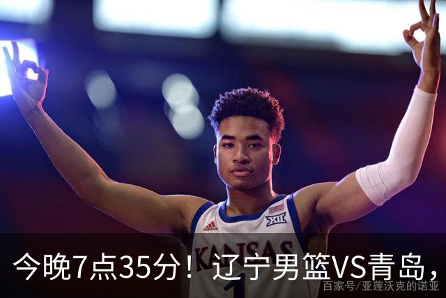 今晚7点35分！辽宁男篮VS青岛，刘维伟欲拿首胜，赵继伟带队！