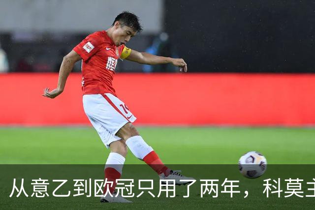 从意乙到欧冠只用了两年，科莫主席：法布雷加斯超出所有预期