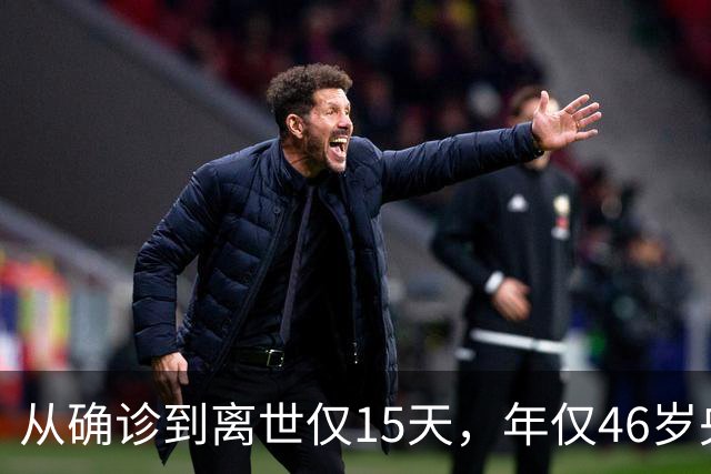 从确诊到离世仅15天，年仅46岁央视主持人顾国宁，给大家提了个醒