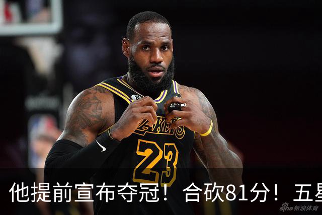 他提前宣布夺冠！合砍81分！五星费城比想象还顶！？