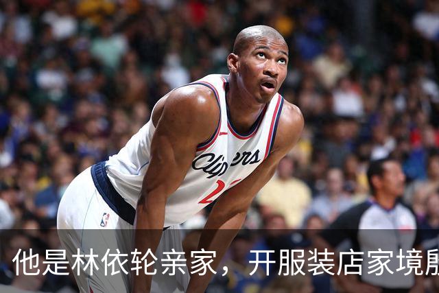他是林依轮亲家，开服装店家境殷实，是法国出生的第二代温州华人