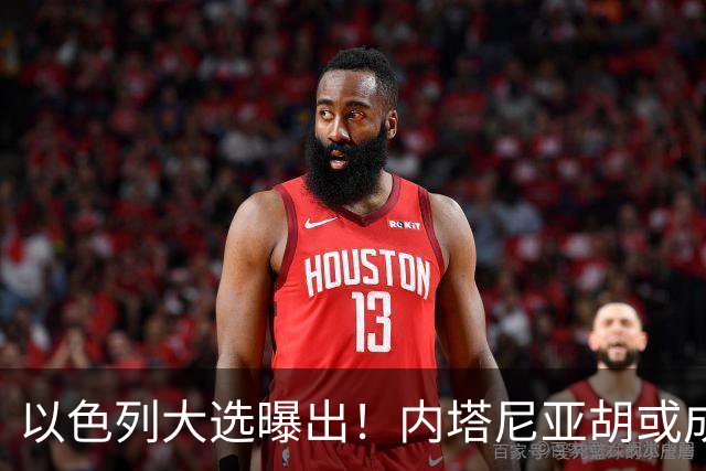 以色列大选曝出！内塔尼亚胡或成为，第一个卸任就坐牢的总理？