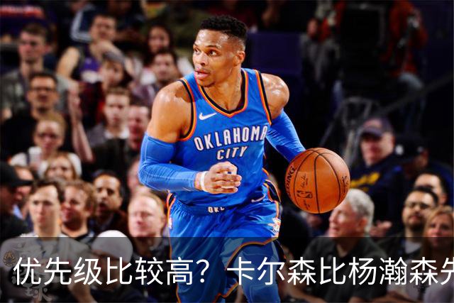 优先级比较高？卡尔森比杨瀚森先上场 立即就被对手送了两分